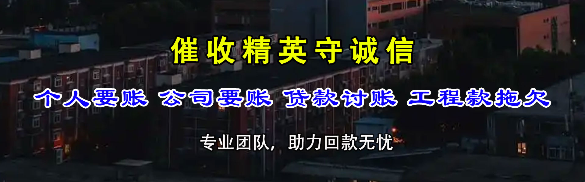 平鲁催账公司