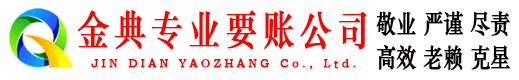 平鲁金典要账公司